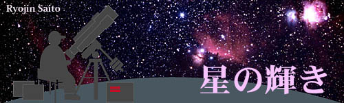 星の輝き　斎藤 良仁さんのサイトです。